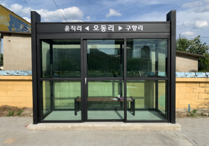 오동1리 버스승강장설치